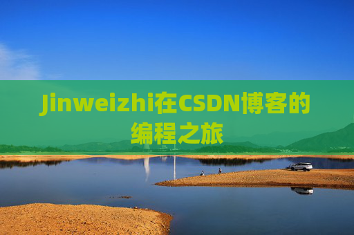 Jinweizhi在CSDN博客的编程之旅