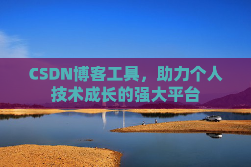 CSDN博客工具，助力个人技术成长的强大平台